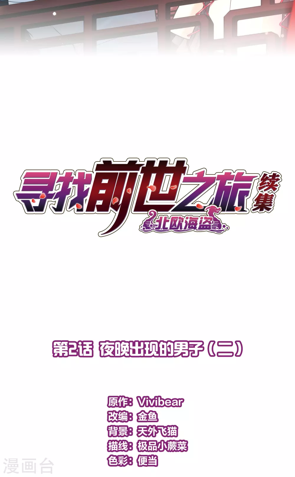 寻找前世之旅漫画免费阅读奇漫屋漫画,第2季第2话 夜晚出现的男子21图