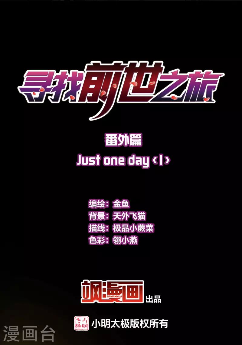 寻找前世之旅漫画漫画,番外篇7 司音番外Just one day012图