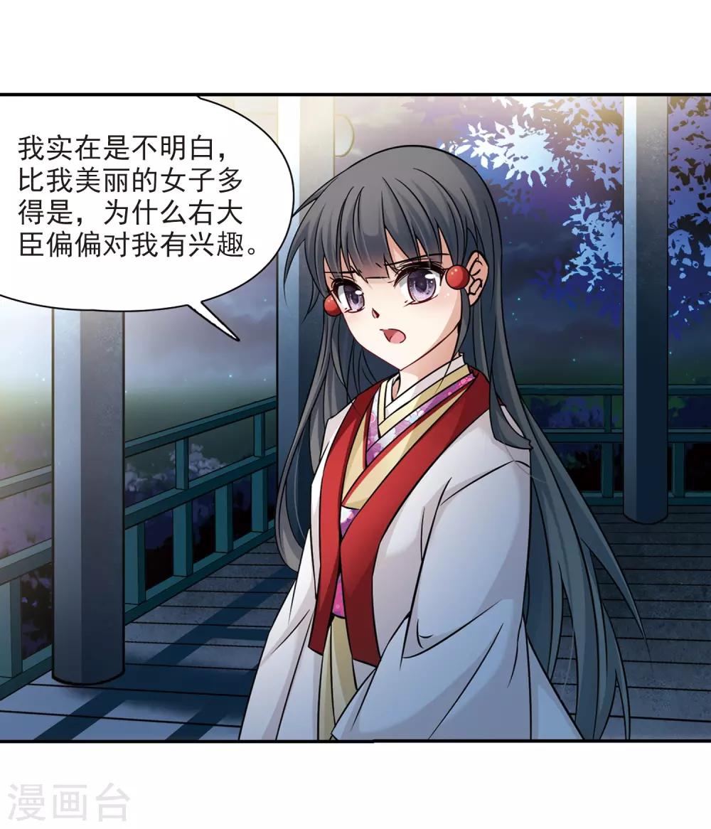 寻找前世之旅漫画免费阅读奇漫屋漫画,第243话 右大臣的目的11图