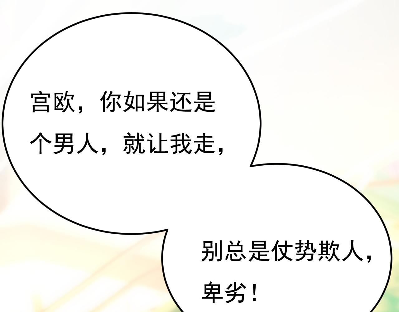 总裁在上漫画宫欧简介漫画,第511话 你还要侮辱我多久1图