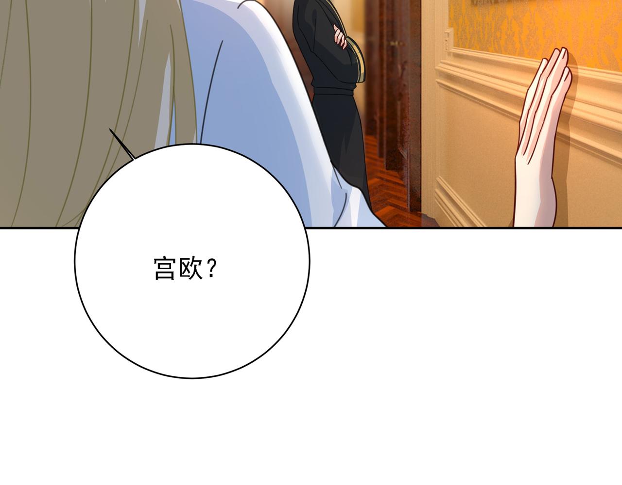 总裁在上漫画宫欧简介漫画,第315话 粘人精宫欧2图