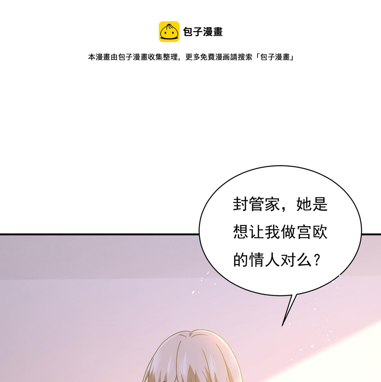 总裁在上漫画宫欧简介漫画,第369话 我该怎麽做……1图