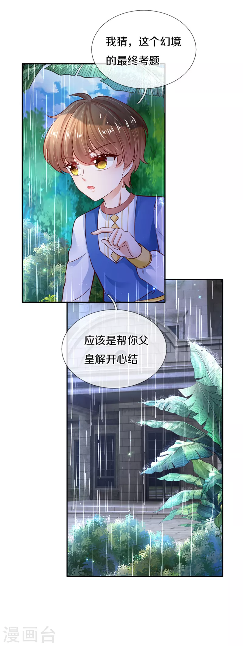 某天成爲王的女儿漫画,第298话 下雨了1图