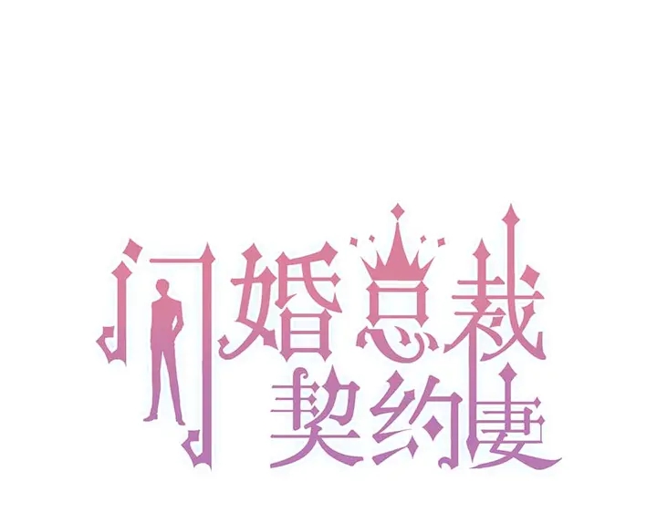 闪婚总裁契约妻漫画免费下拉式漫画,第262话 惩罚1图