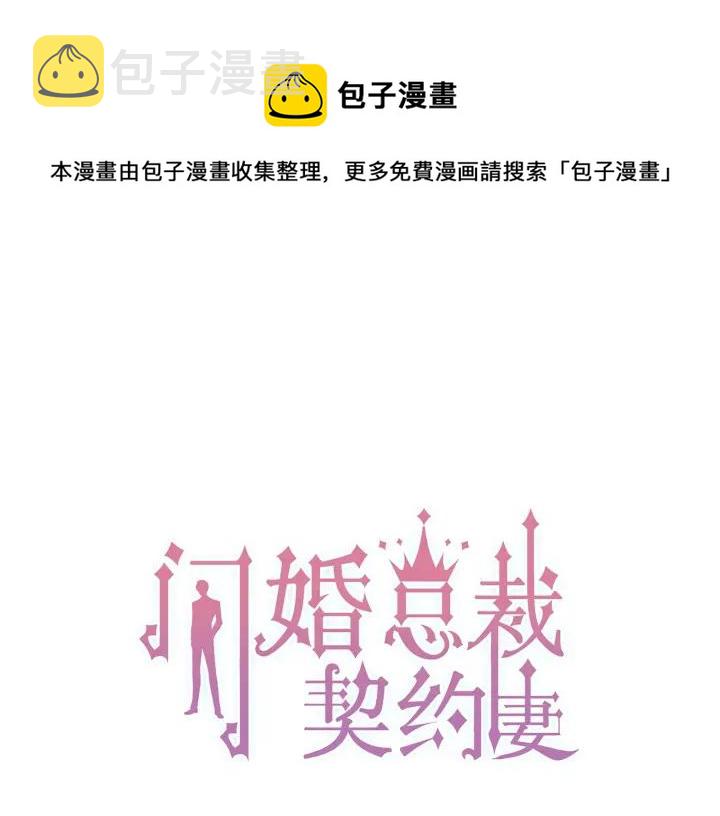 闪婚总裁契约妻小说顾兮兮漫画,第138话 我来接夫人回家1图