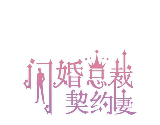 闪婚总裁契约妻免费听书漫画,第222话 我爱的是你的人1图