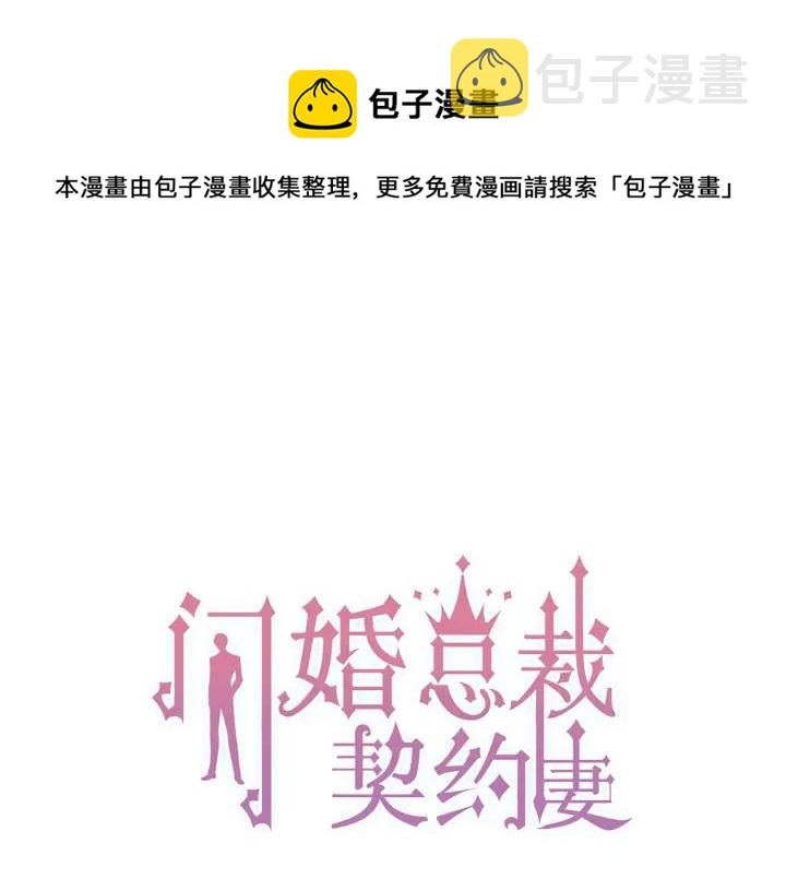 闪婚总裁契约妻漫画,第132话 你爲何这样对我1图