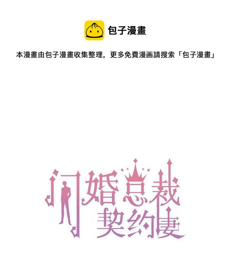 闪婚总裁契约妻免费看全集漫画,第88话 当衆吻我？！1图