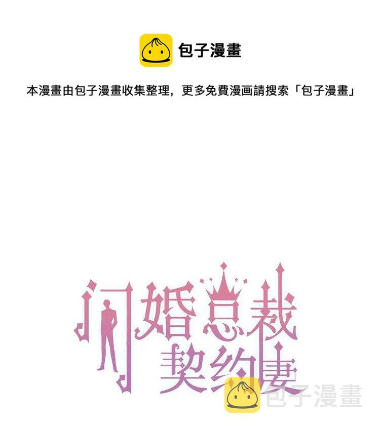 闪婚总裁契约妻90集全漫画,第77话 做好你分内的事！1图