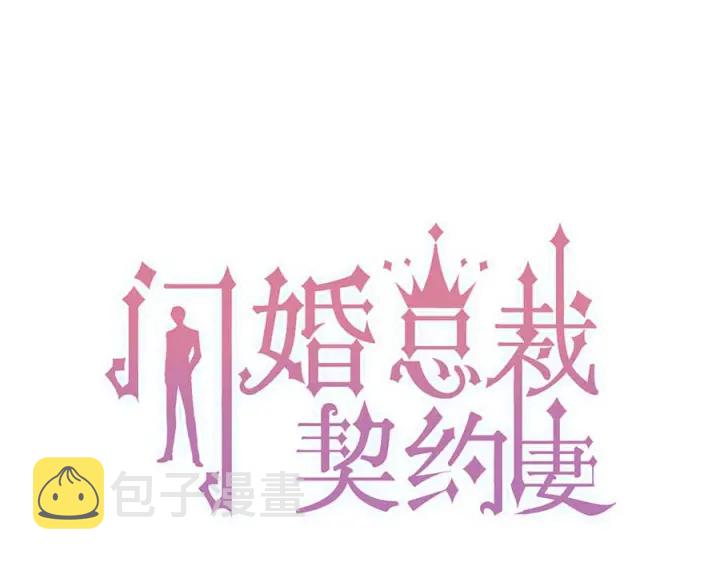 闪婚总裁契约妻漫画,第311话 危机袭来！1图