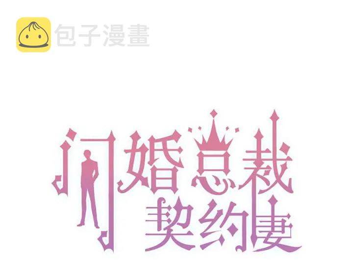 闪婚总裁契约妻漫画,第341话 恶女自有天收1图