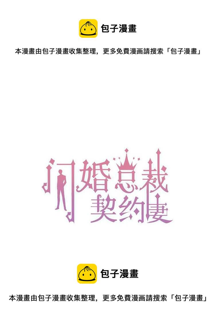 闪婚总裁契约妻漫画,第73话 他怎麽有这麽笨的老婆1图