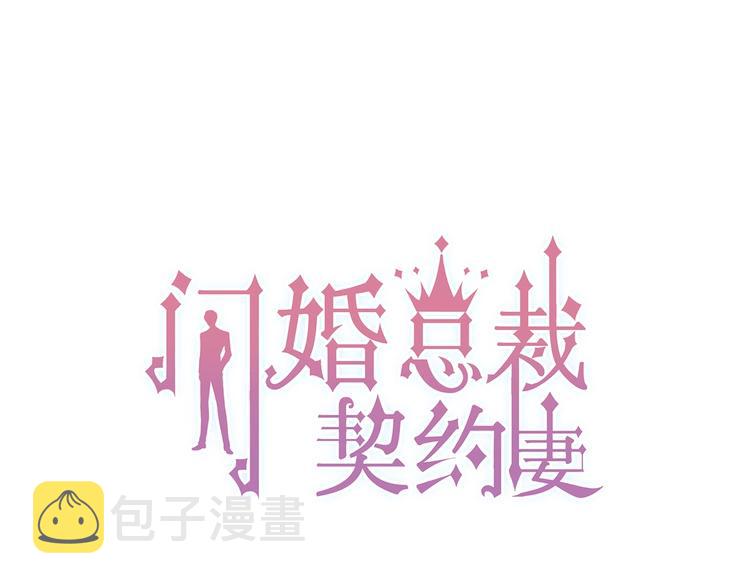 闪婚总裁契约妻大结局漫画,第142话 我们心中的那个人1图