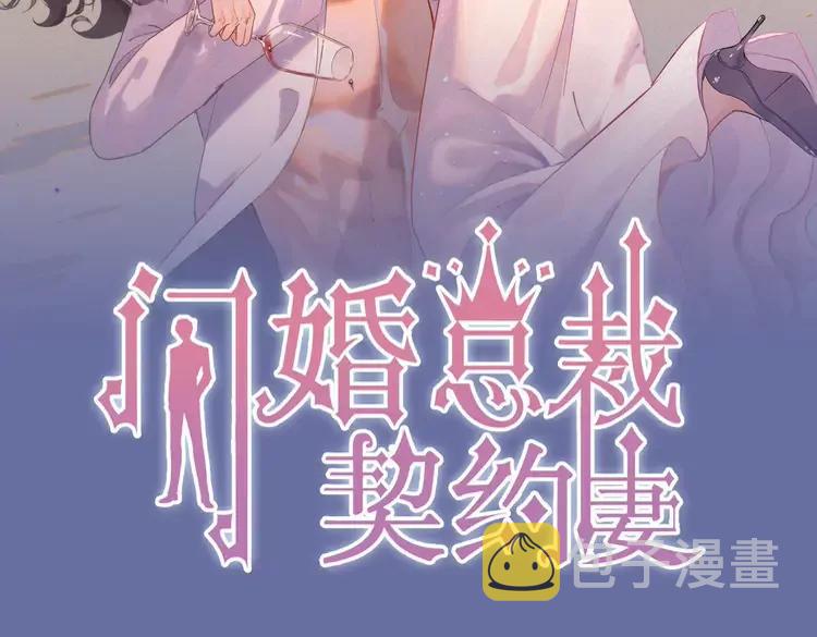 闪婚总裁契约妻免费漫画,第357话 以兄长之名2图