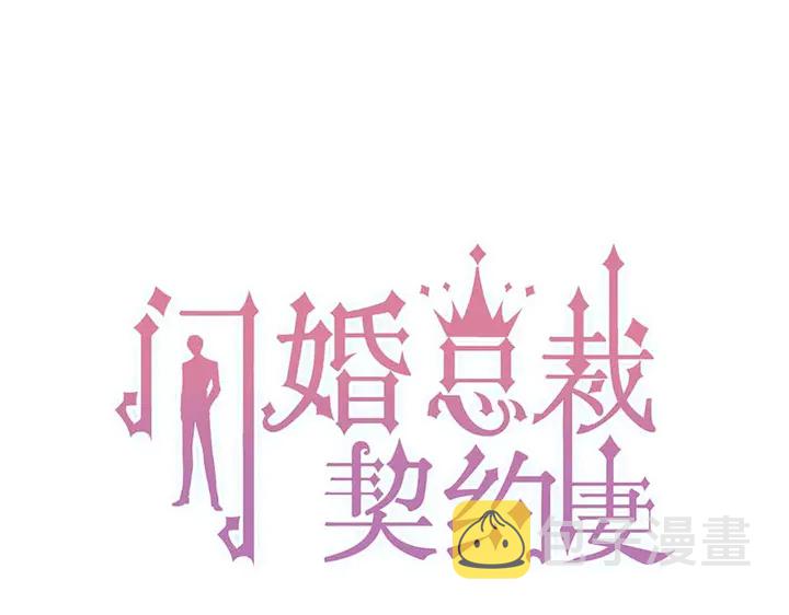 闪婚总裁契约妻漫画,第281话 不知礼节的堂妹1图