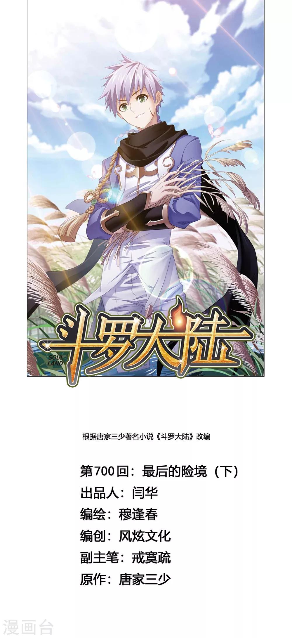 斗罗大陆漫画,第700话 最後的险境21图