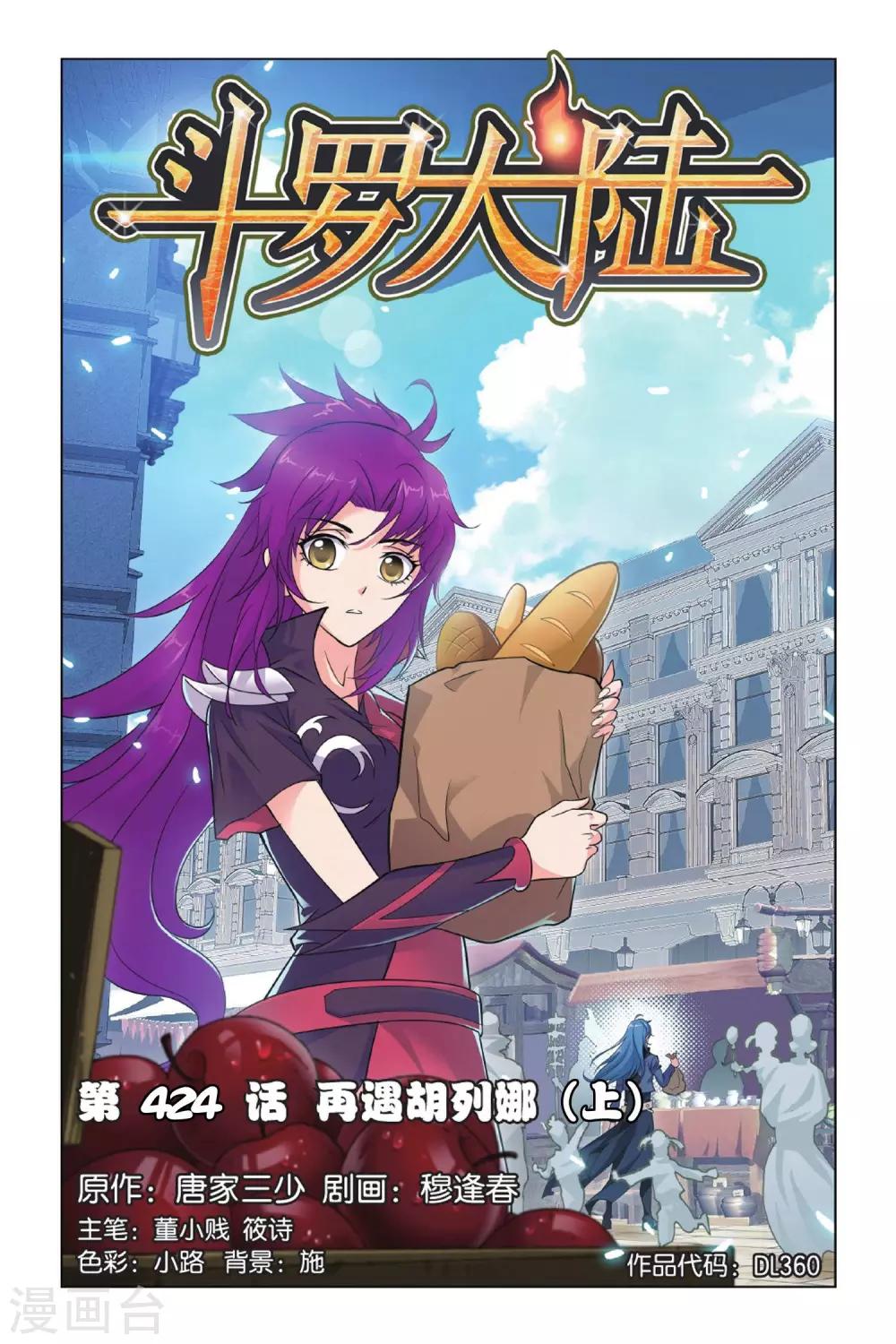 斗罗大陆漫画,第424话 再遇胡列娜(上)1图