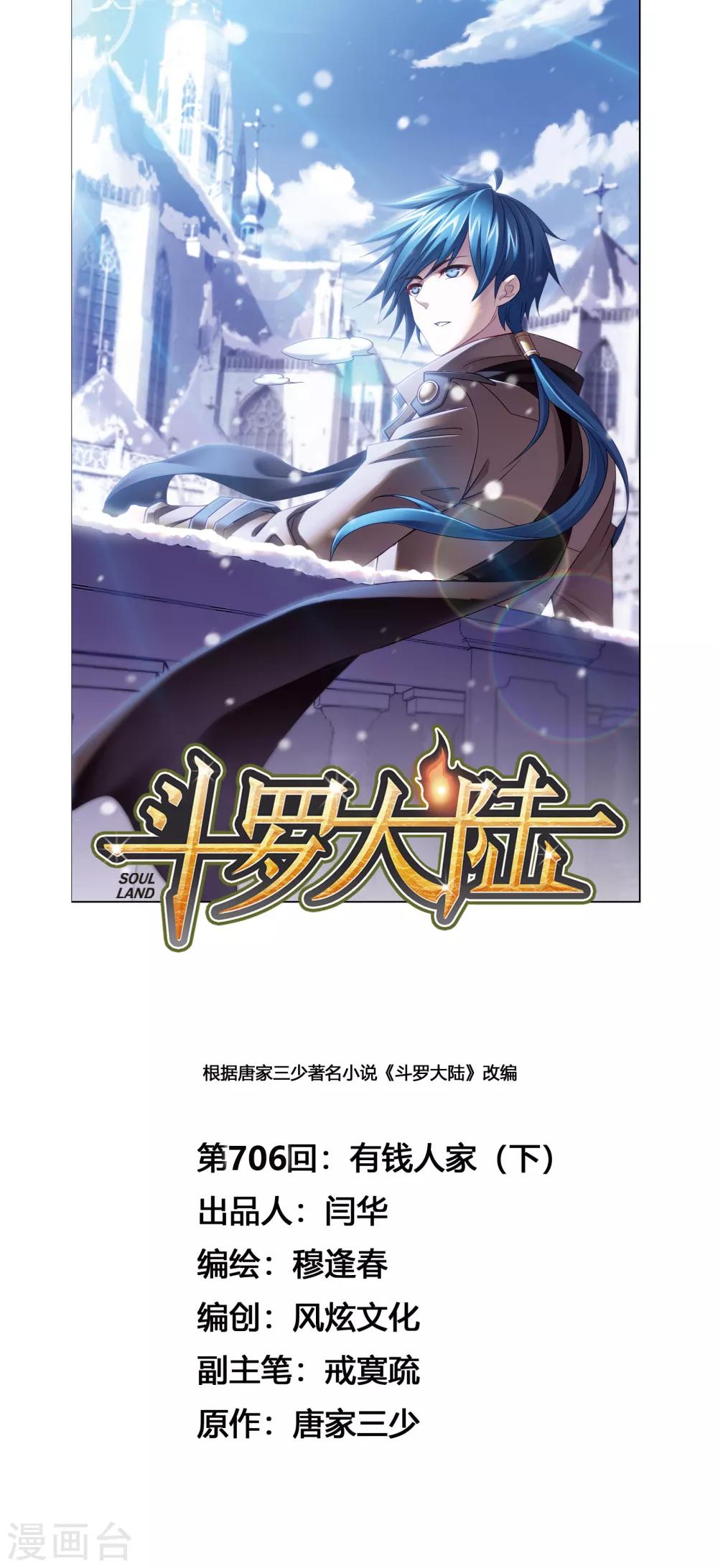 斗罗大陆漫画,第706话 有钱人家21图
