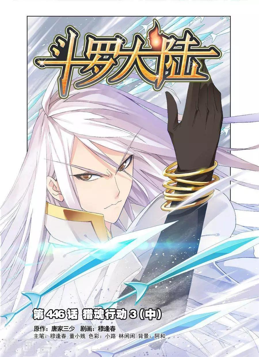 斗罗大陆漫画,第446话 猎魂行动3(中)1图