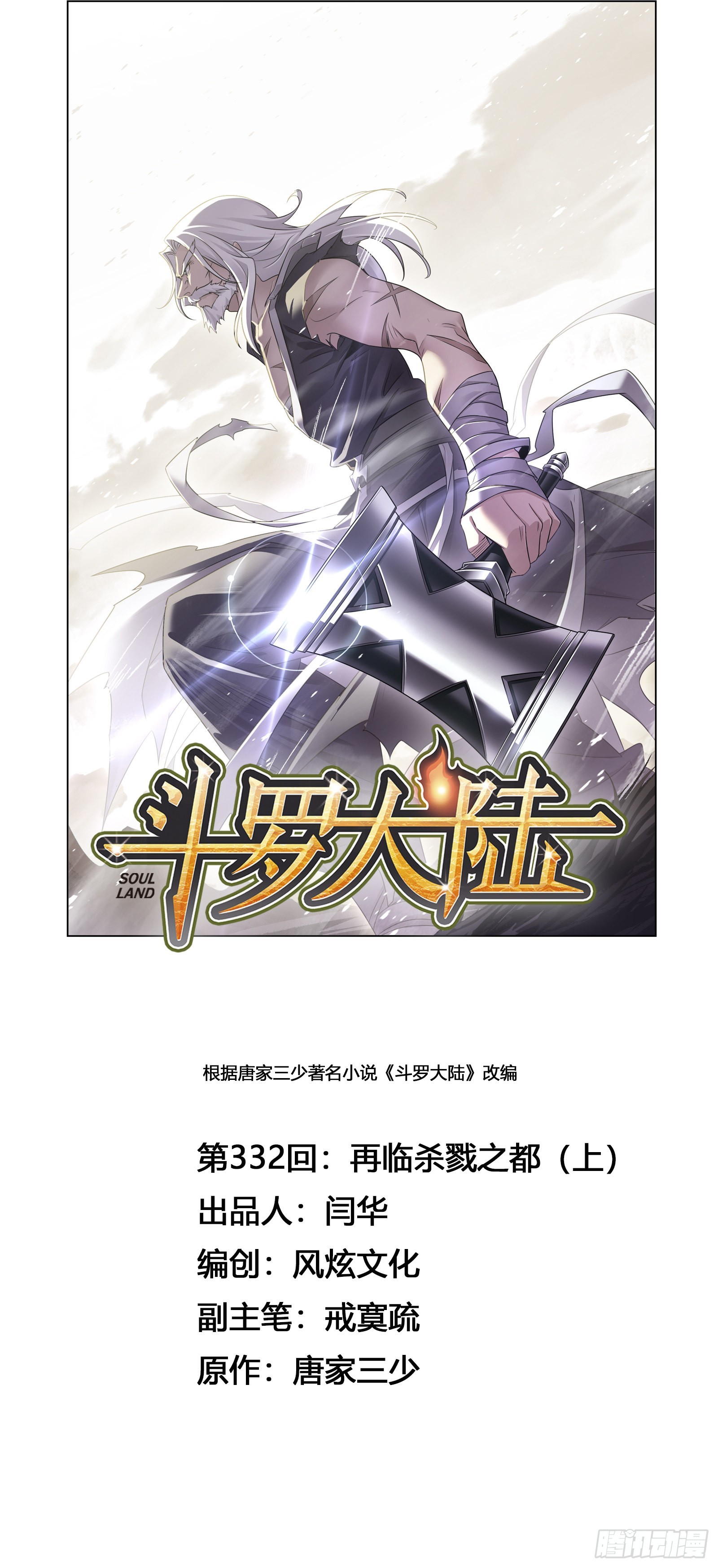 斗罗大陆漫画,第332话 再临杀戮之都（1）1图