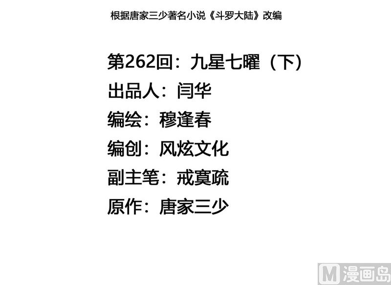 斗罗大陆漫画,第262话 九星七曜（2）1图