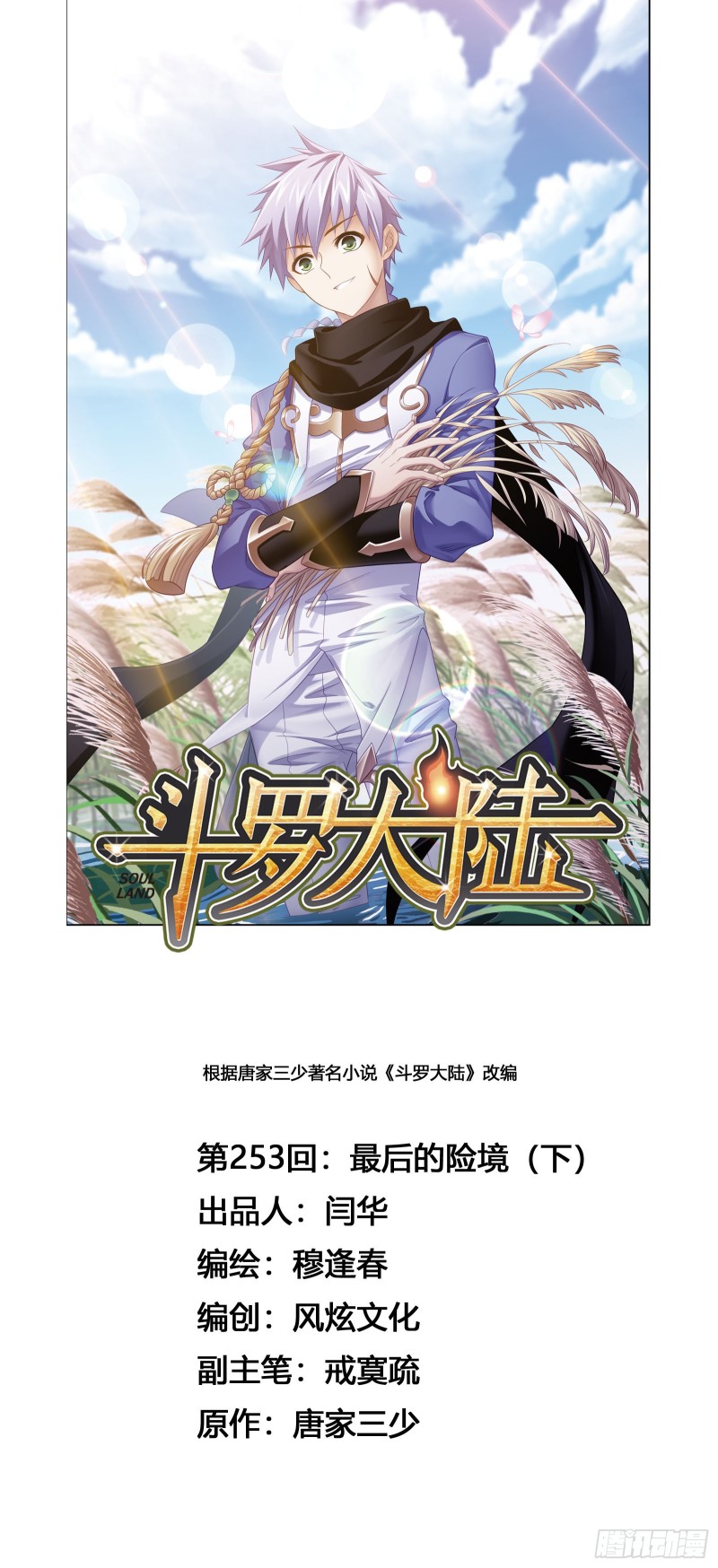斗罗大陆漫画,第253话 最後的险境（2）1图