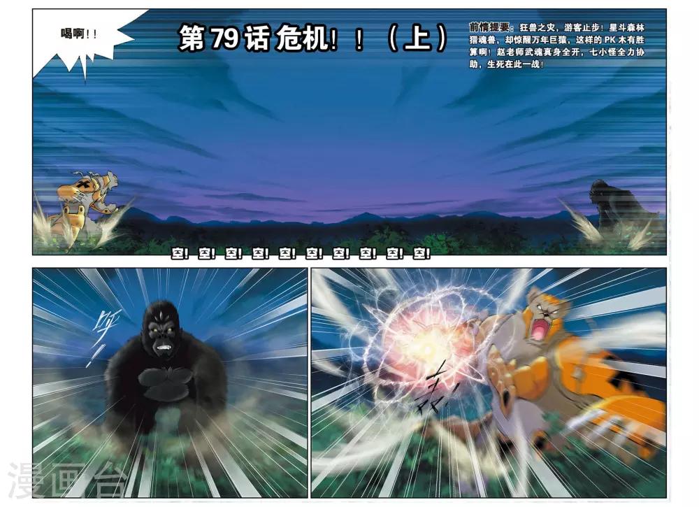 斗罗大陆漫画,第79话 危机！！(上)1图