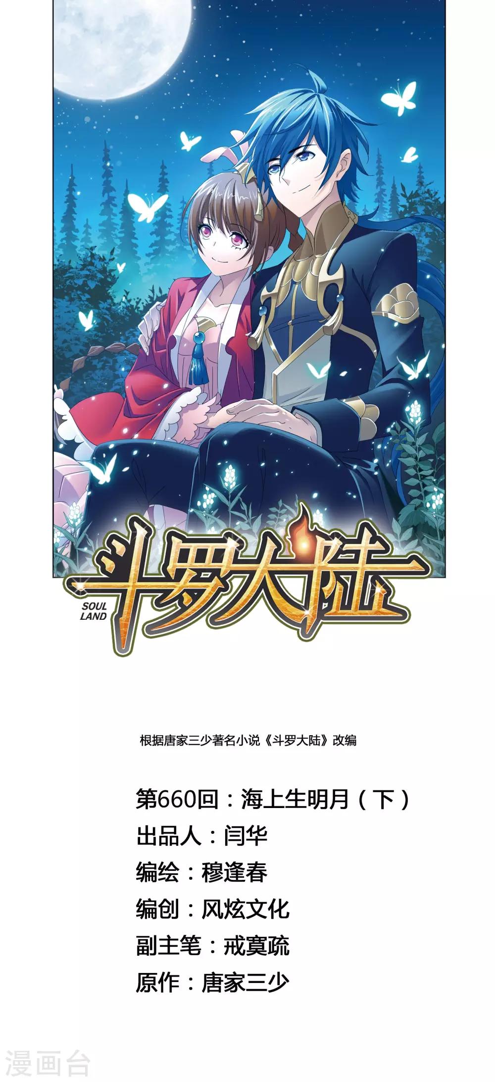 斗罗大陆漫画,第660话 海上生明月21图