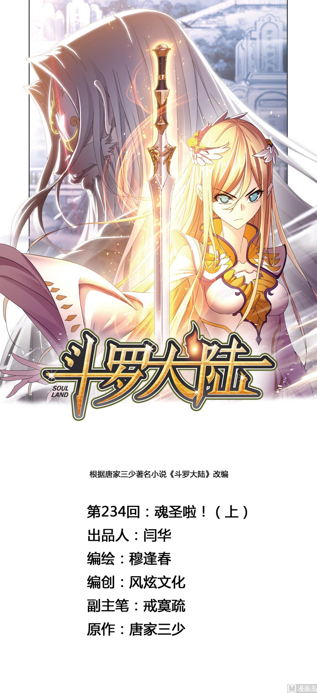 斗罗大陆漫画,第234话 魂圣啦！（1）1图