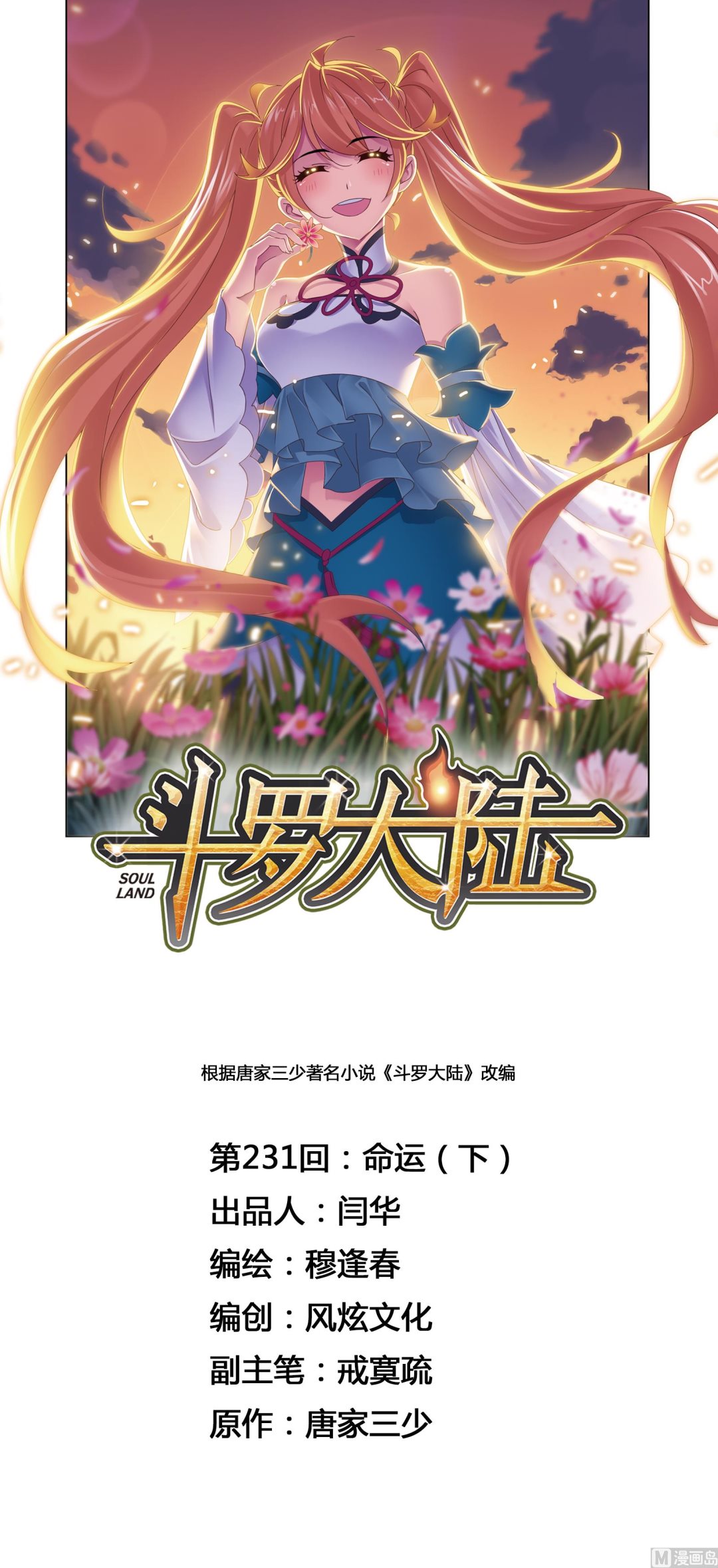 斗罗大陆漫画,第231话 命运（2）1图