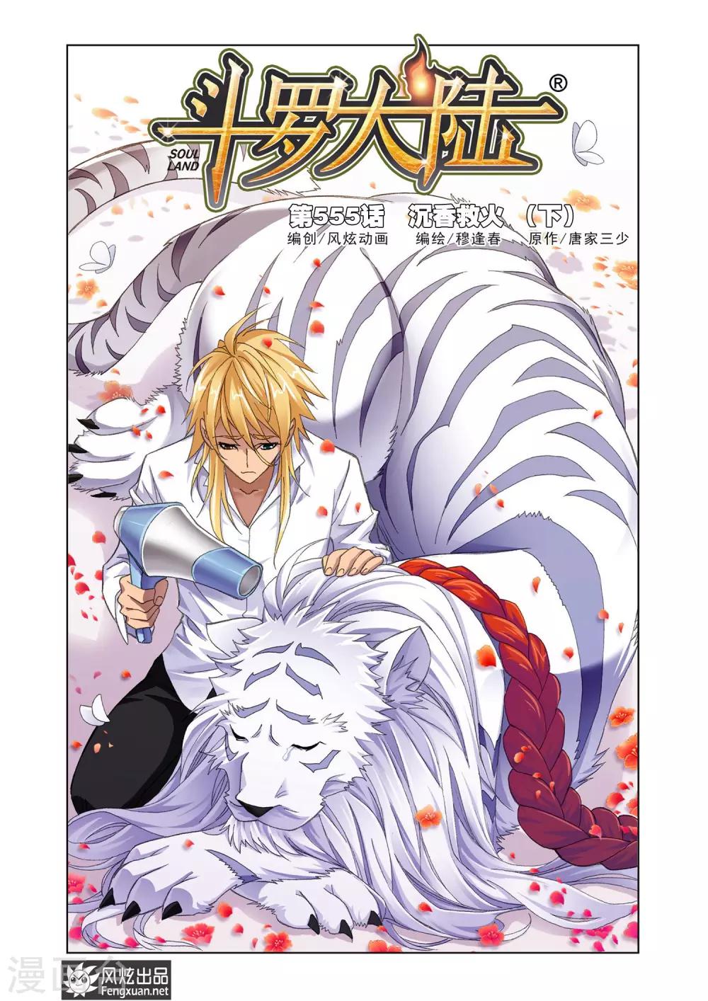 斗罗大陆漫画,第555话 沉香救火(下)1图