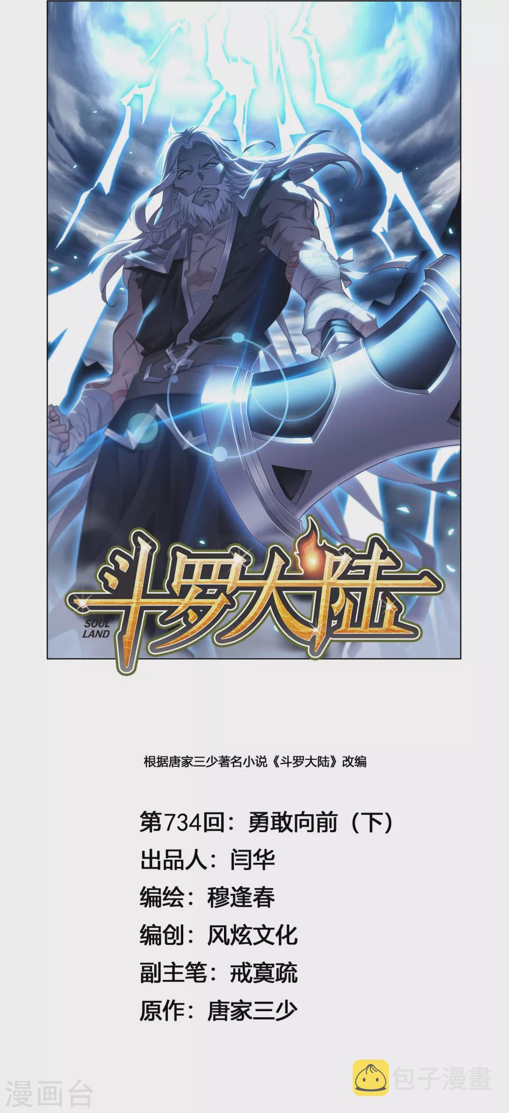 斗罗大陆漫画,第734话 勇敢向前21图