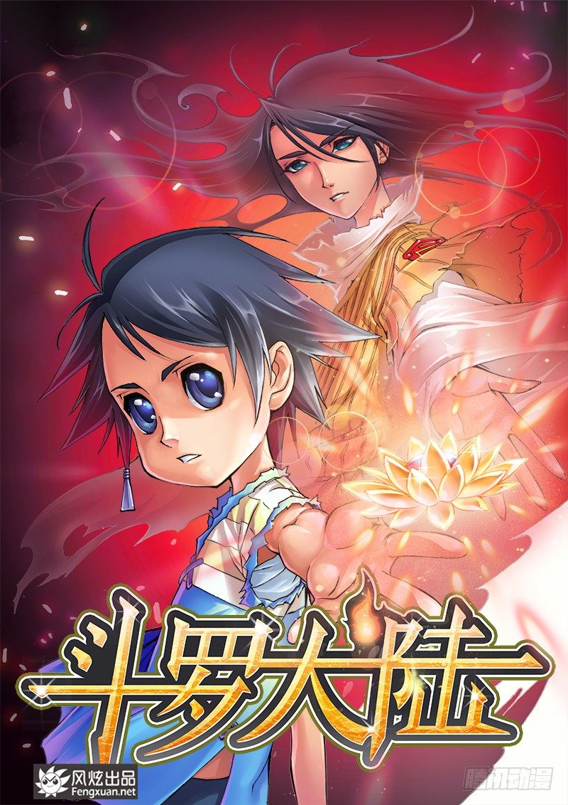 斗罗大陆漫画,第1话 唐三穿越1图
