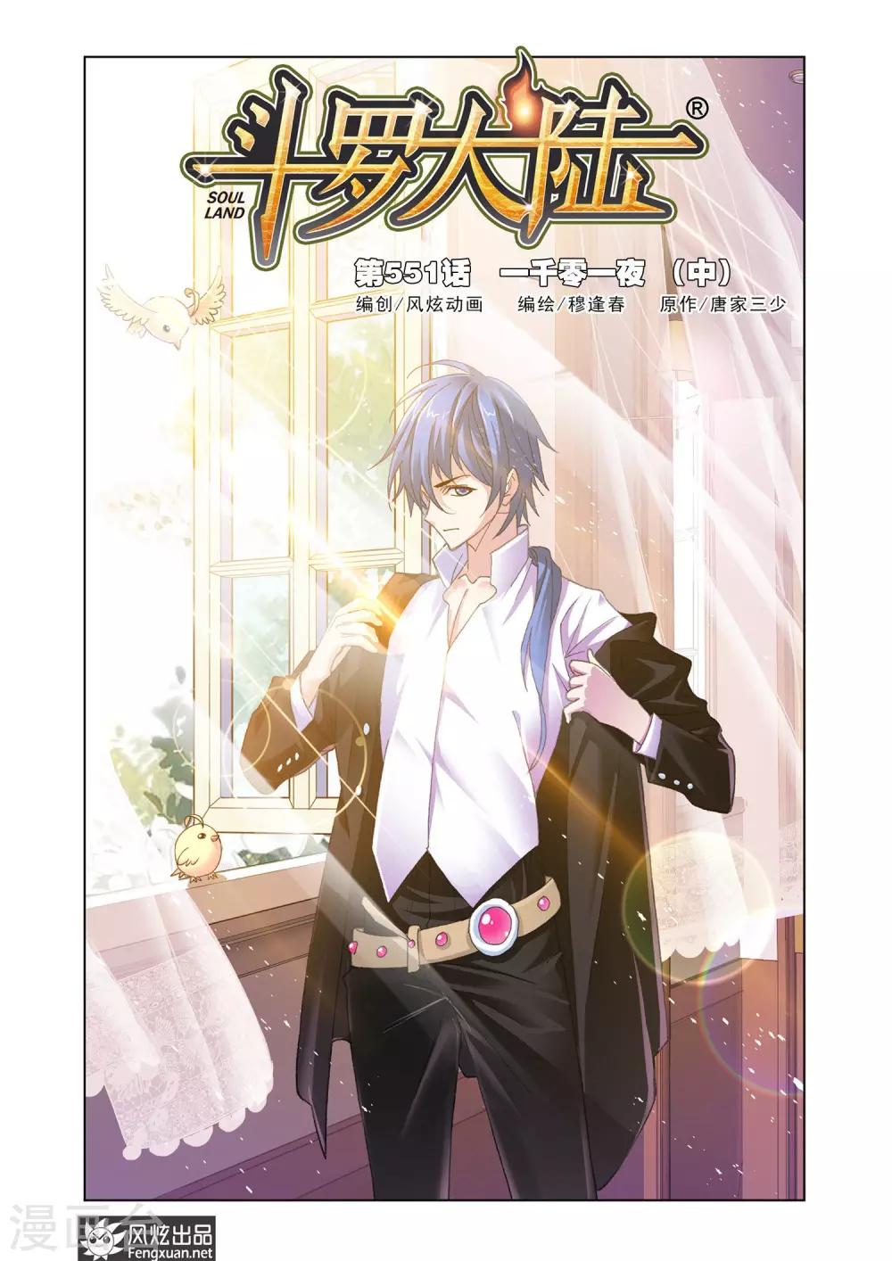 斗罗大陆漫画,第551话 一千零一夜(中)1图