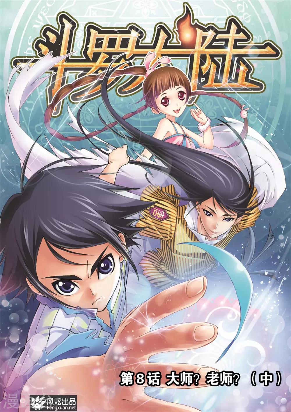 斗罗大陆漫画,第8话 大师？老师？(中)1图