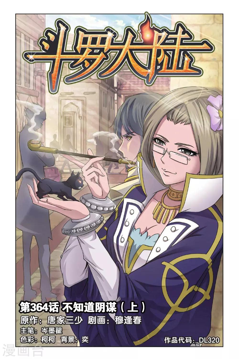 斗罗大陆漫画,第364话 不知道的阴谋(上)1图