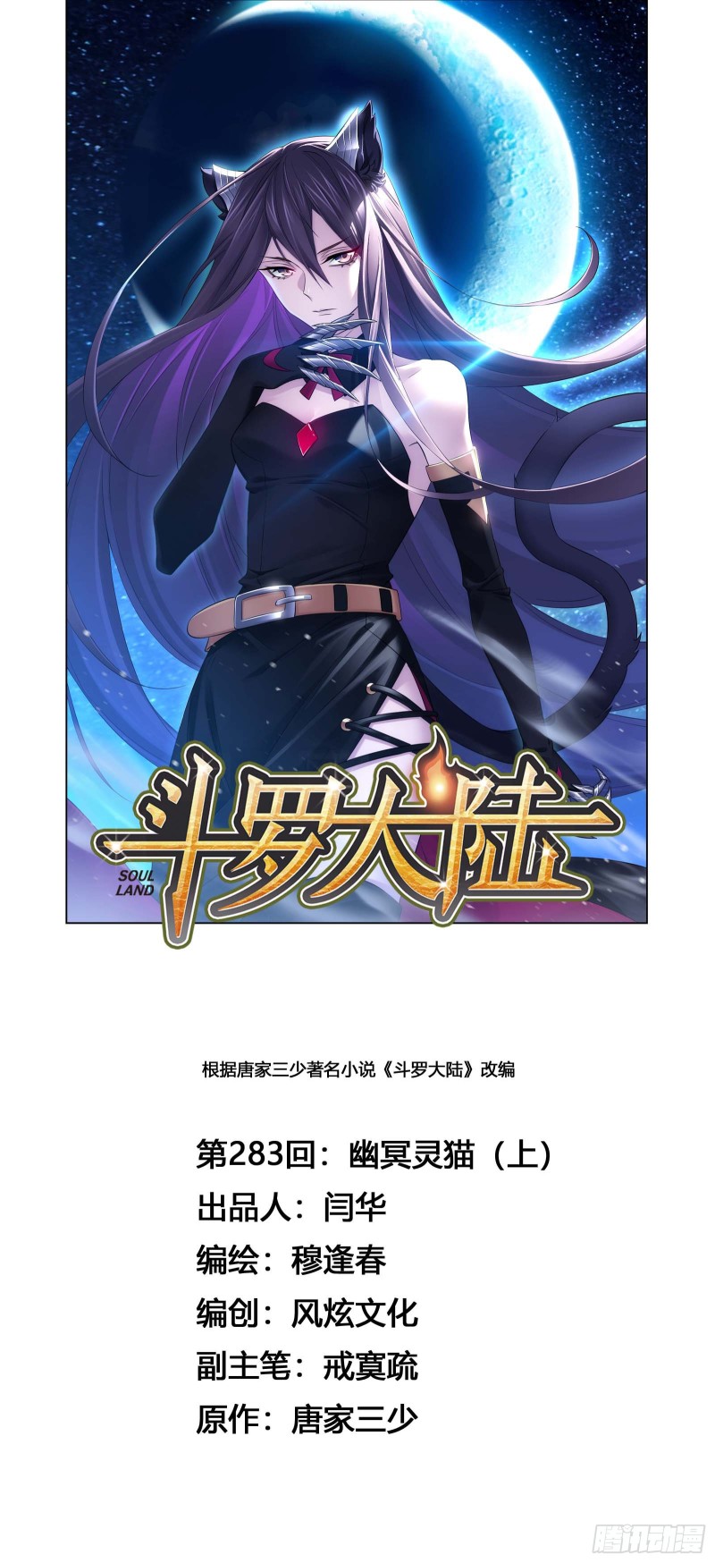 斗罗大陆漫画,第283话 幽冥灵猫（1）1图