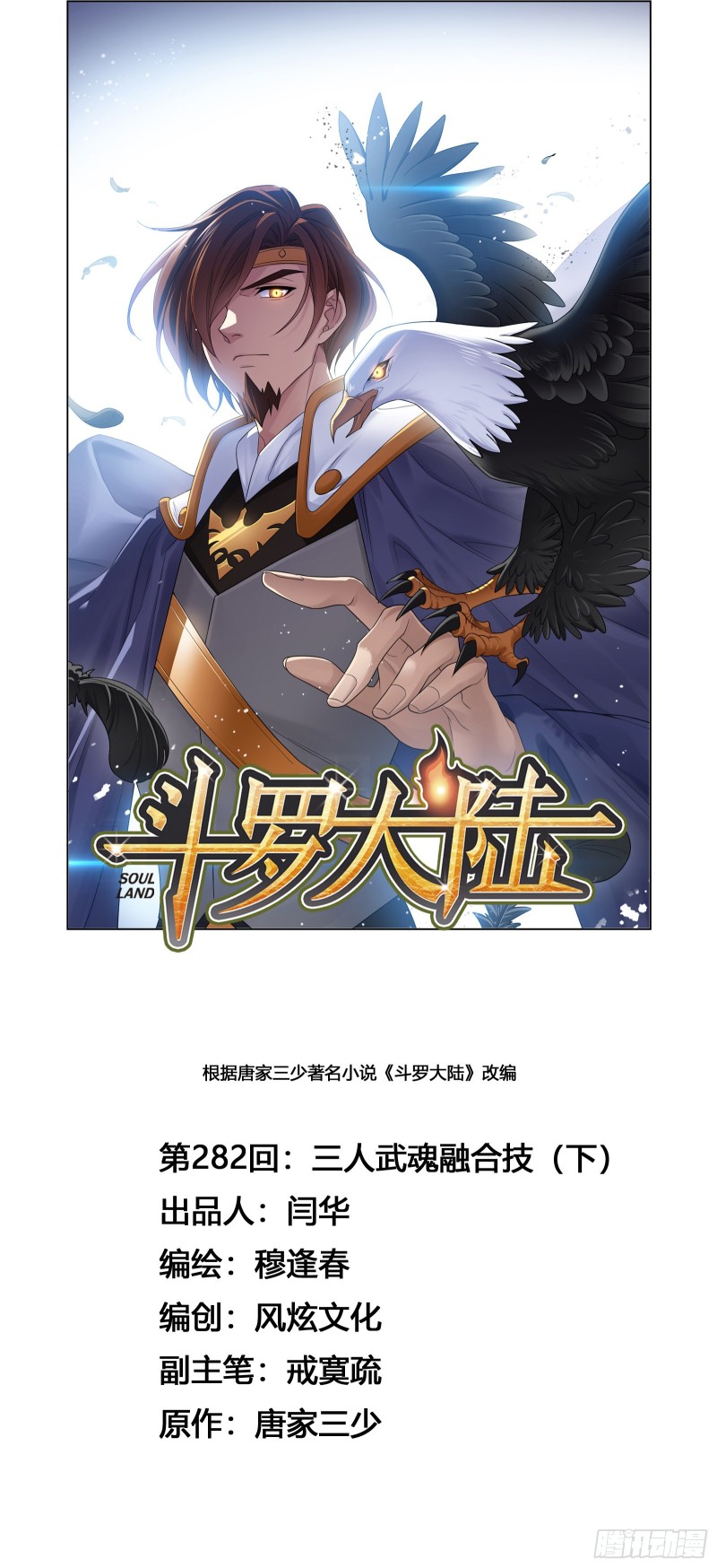 斗罗大陆漫画,第282话 三人融合技（2）1图