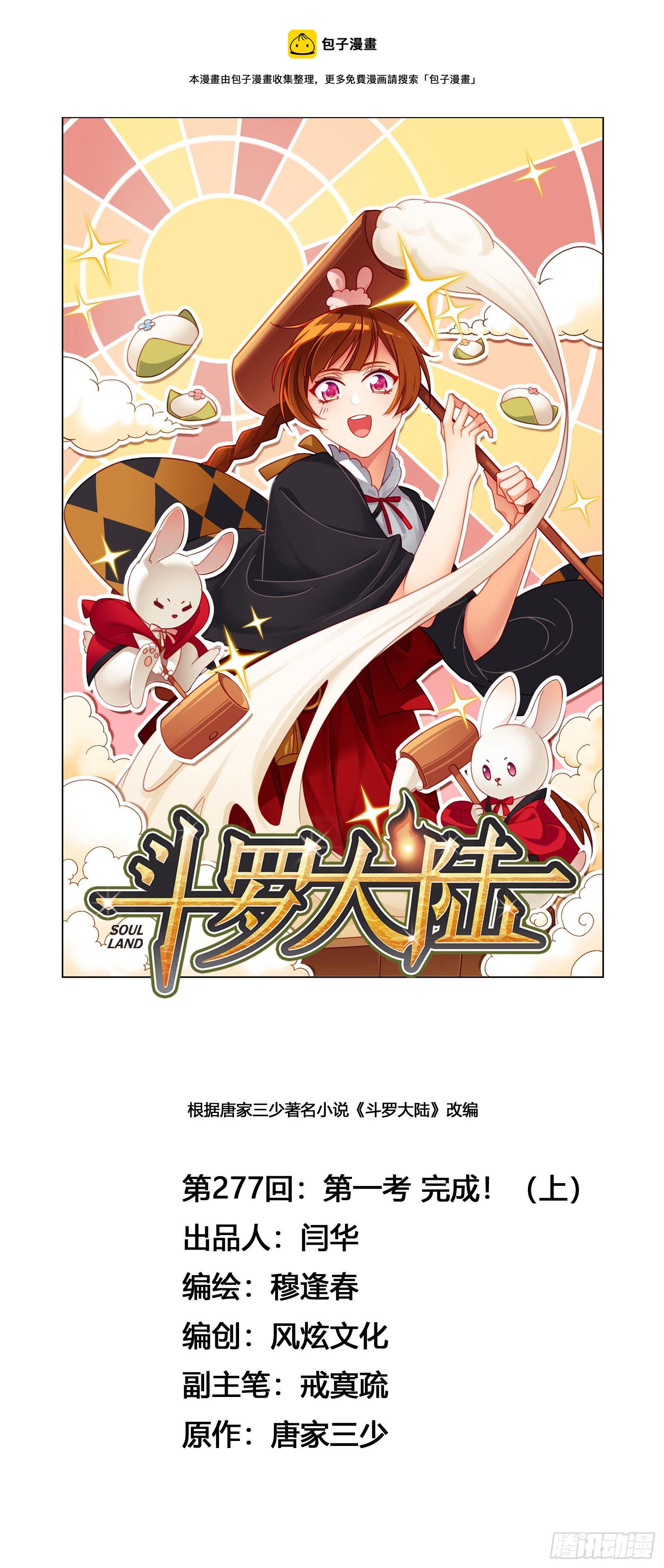 斗罗大陆漫画,第277话 第一考 完成（1）1图