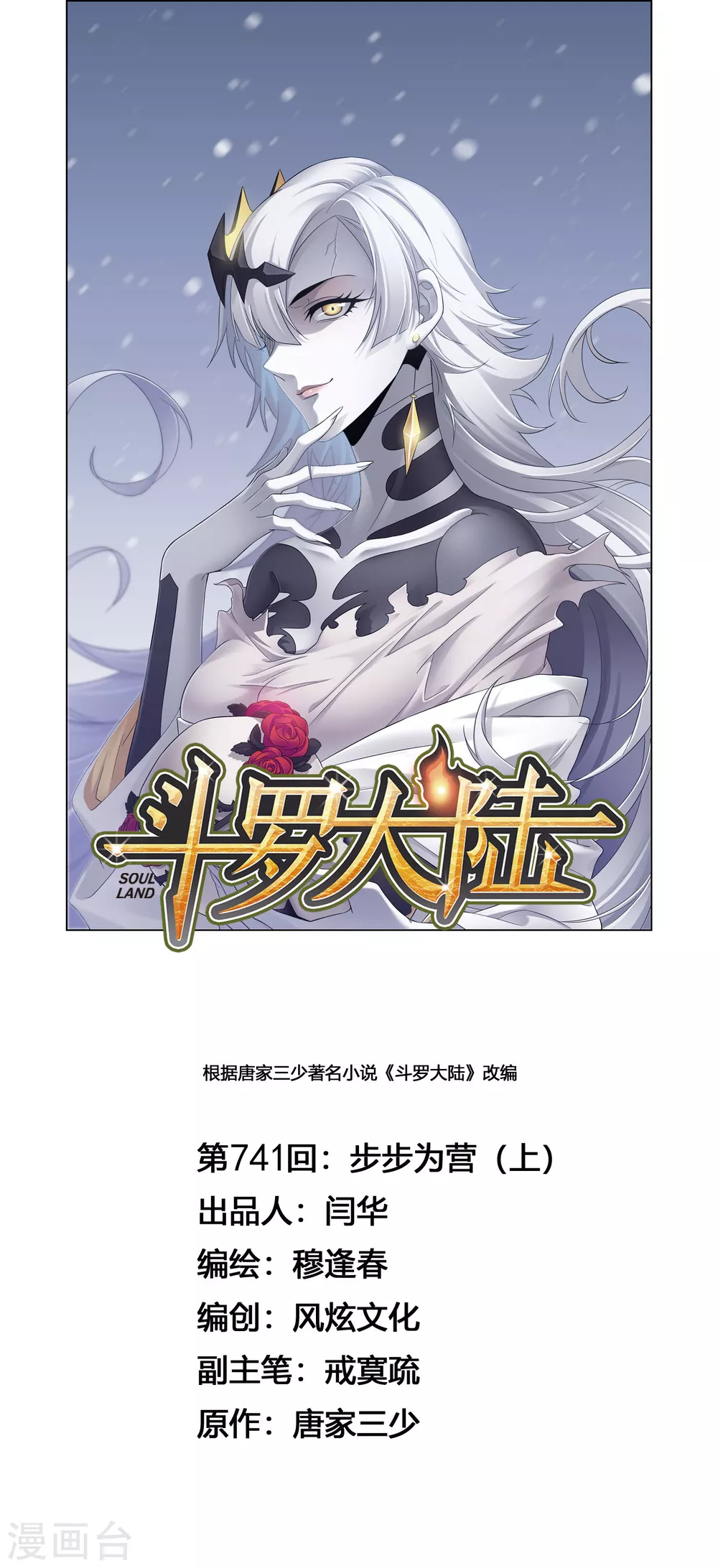 斗罗大陆漫画,第741话 步步爲营11图