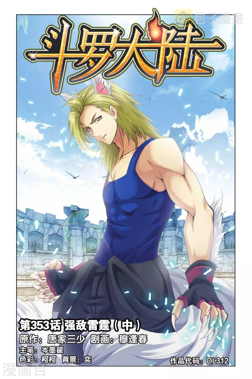 斗罗大陆漫画,第353话 强敌雷霆(中)1图