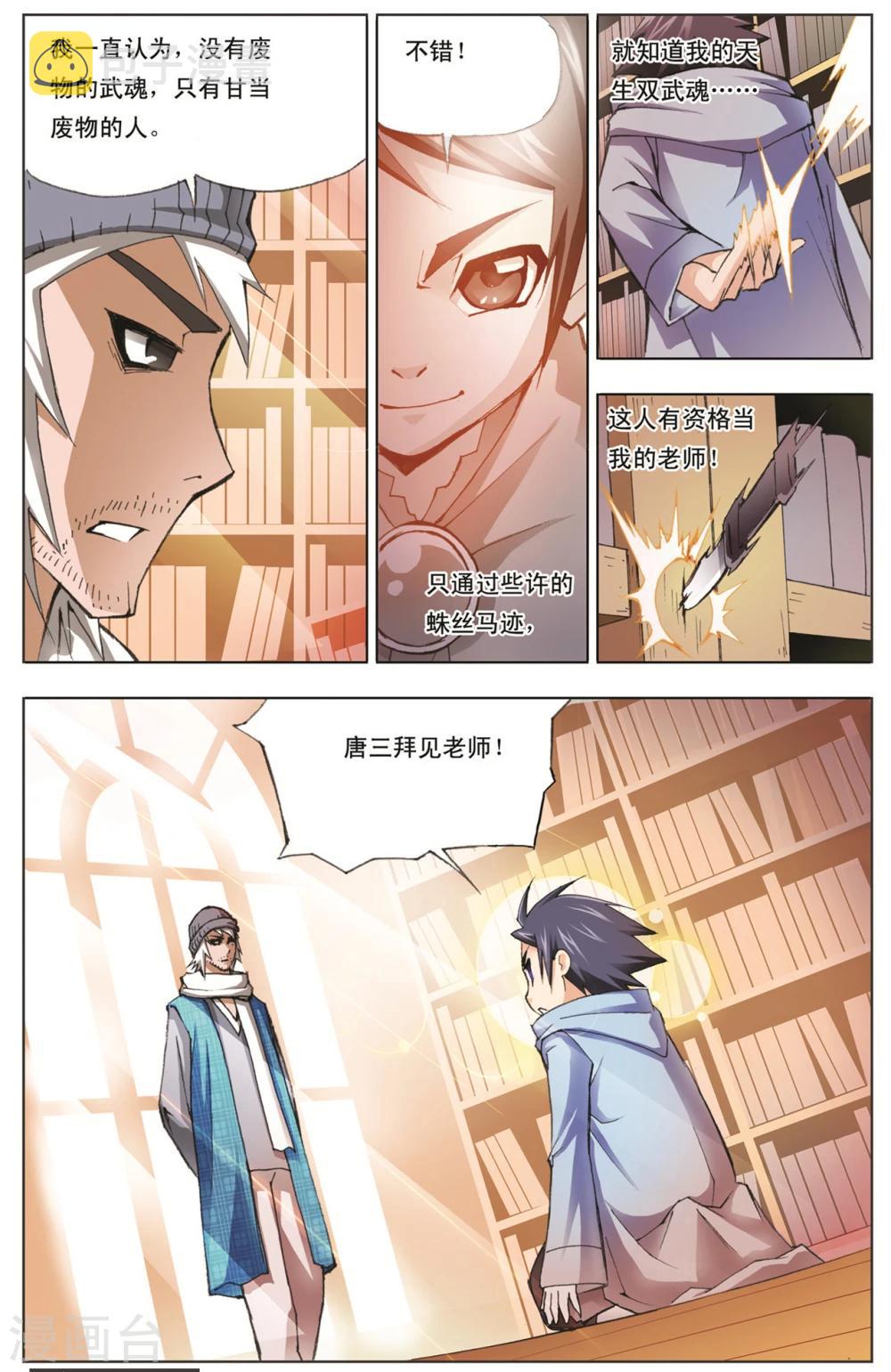 斗罗大陆漫画,第9话 大师？老师？(下)2图