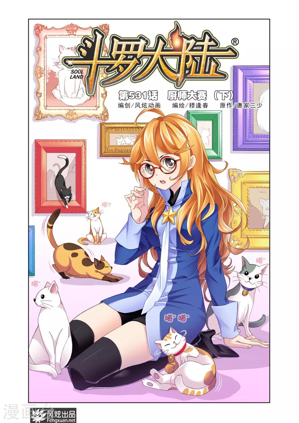 斗罗大陆漫画,第531话 厨师大赛(下)1图