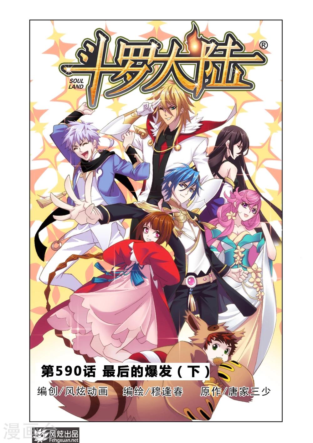 斗罗大陆漫画,第590话 最後的爆发（下）1图
