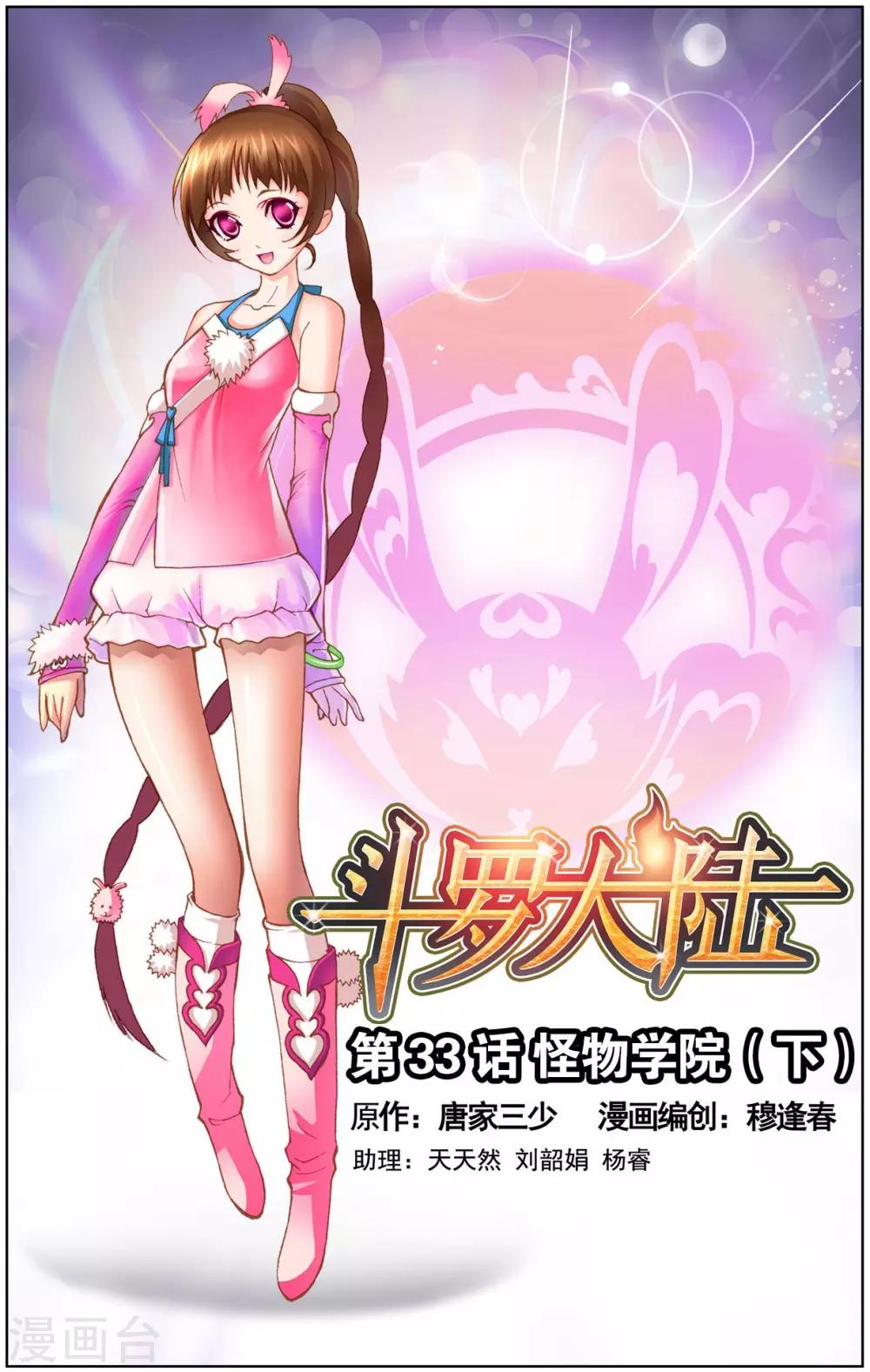 斗罗大陆漫画,第33话 怪物学院(下)1图