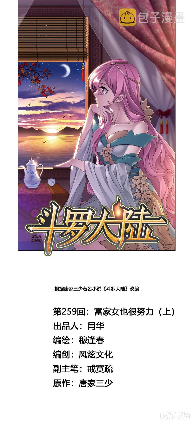 斗罗大陆漫画,第259话 努力的富家女（1）1图