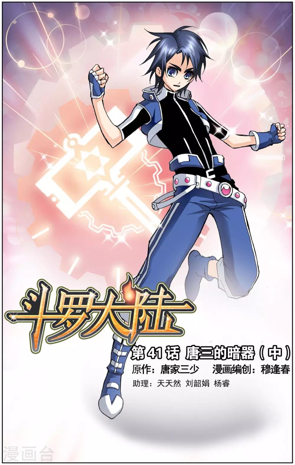 斗罗大陆漫画,第41话 唐三的暗器(中)1图