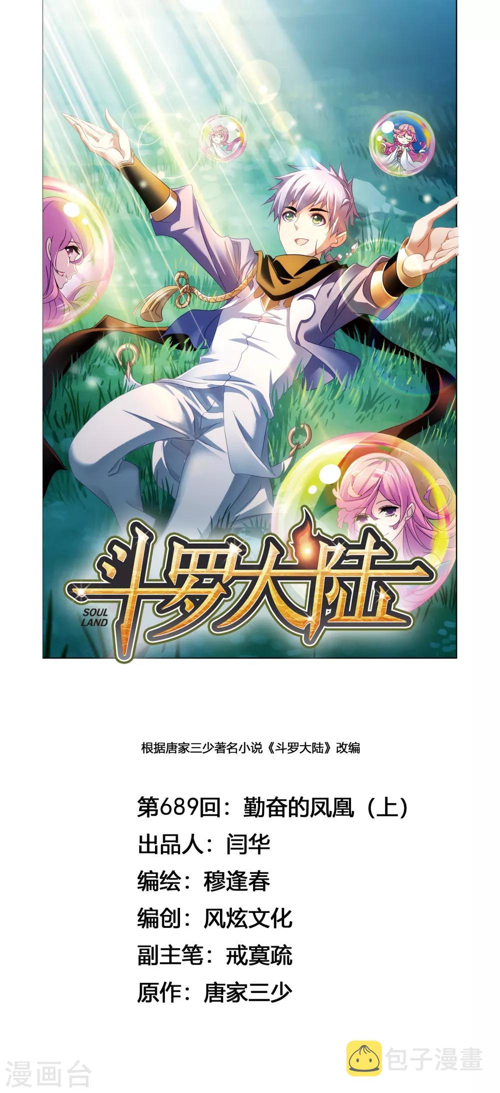 斗罗大陆漫画,第689话 勤奋的凤凰11图