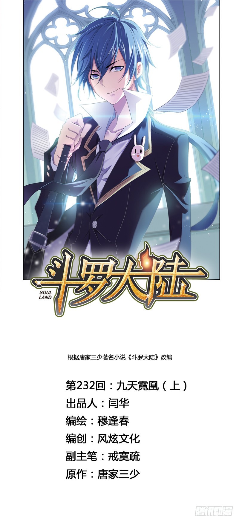 斗罗大陆漫画,第232话 九天霓凰（1）1图
