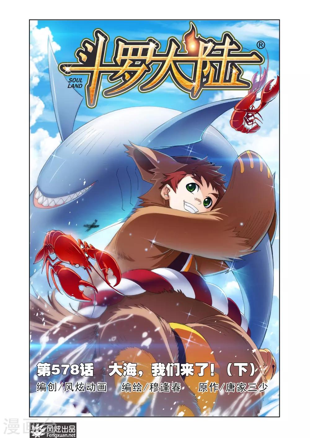 斗罗大陆漫画,第578话 大海，我们来了！(下)1图